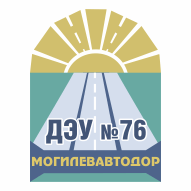 ДЭУ № 76 РУП Могилевавтодор