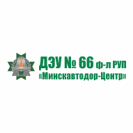 ДЭУ №66 Филиал РУП Минскавтодор-Центр