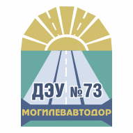 ДЭУ №73 РУП Могилевавтодор