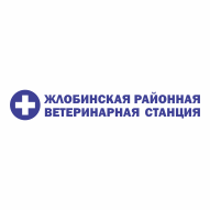 Жлобинская районная ветеринарная станция ГУ
