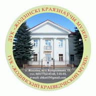 Жодинский краеведческий музей ГУК
