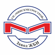 Завод железобетонных изделий УП МИНСКМЕТРОСТРОЙ