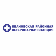 Ивановская районная ветеринарная станция Учреждение