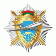 Минский отдел внутренних дел на воздушном транспорте
