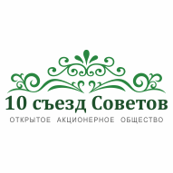 10 съезд Советов ОАО