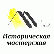 Историческая мастерская в Минске