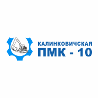 Калинковичская ПМК №10 Филиал РУП Калинковичиводстрой