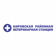 Кировская районная ветеринарная станция ВСУ