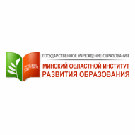 Минский областной институт развития образования ГУО