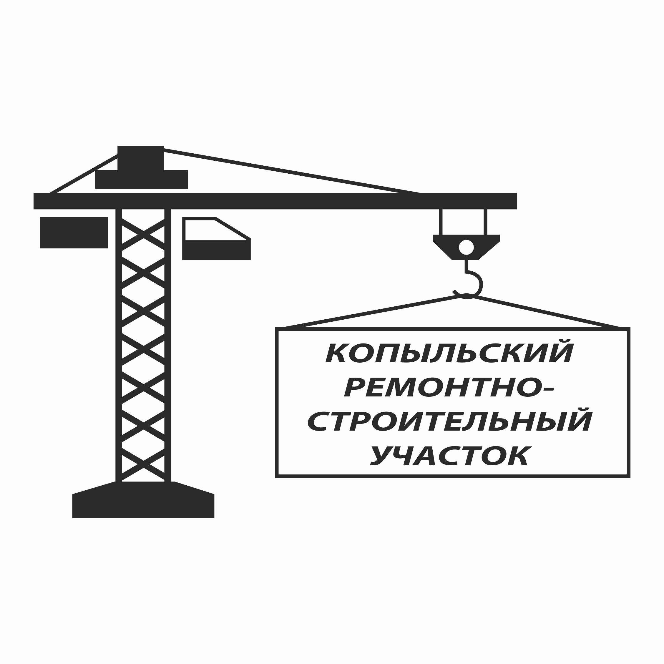 Копыльский ремонтно-строительный участок КУП