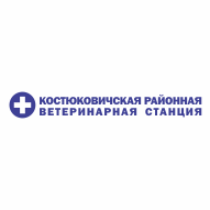 Костюковичская районная ветеринарная станция ВСУ