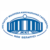 Институт жилищно-коммунального хозяйства Национальной академии наук Беларуси ГНУ