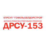 Лельчицкое ДРСУ №153 Филиал КПРСУП Гомельоблдорстрой