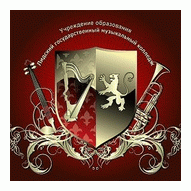 Лидский государственный музыкальный колледж УО