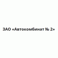 Автокомбинат №2 ЗАО