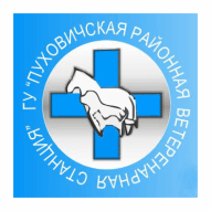 Пуховичская районная ветеринарная станция ГУ