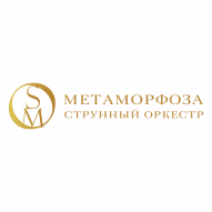 Метаморфоза Струнный оркестр