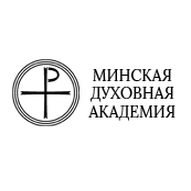 Минская духовная академия имени Святителя Кирилла Туровского Белорусской Православной Церкви