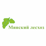 Минский лесхоз Государственное лесохозяйственное учреждение