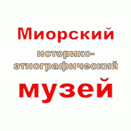 Миорский историко-этнографический музей ГУК