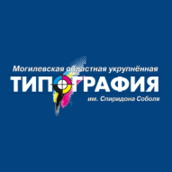 Могилевская областная укрупненная типография имени Спиридона Соболя УПКП