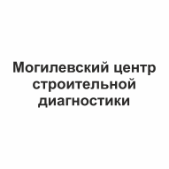 Могилевский центр строительной диагностики ООО