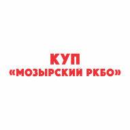 Мозырский районный комбинат бытового обслуживания КУП