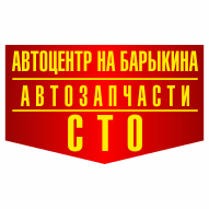 Автоцентр на Барыкина ООО