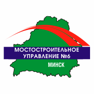Мостостроительное управление №6 Филиал ОАО Мостострой