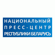 Национальный пресс-центр Республики Беларусь ГУ
