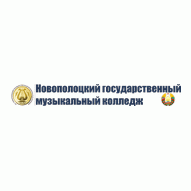 Новополоцкий государственный музыкальный колледж УО