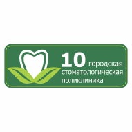 10-я городская стоматологическая поликлиника УЗ