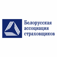 Белорусская ассоциация страховщиков