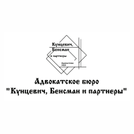 Адвокатское бюро Кунцевич, Бенсман и партнеры