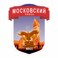 Администрация Московского района г. Минска