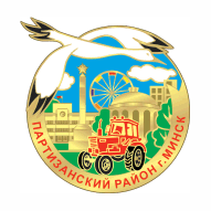 Администрация Партизанского района г. Минска