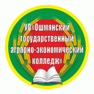 Ошмянский государственный аграрно-экономический колледж УО