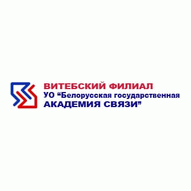 Витебский филиал УО Белорусская государственная академия связи