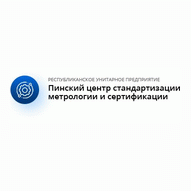 Пинский центр стандартизации метрологии и сертификации РУП