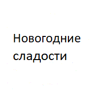 Новогодние сладости ООО