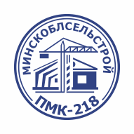 ПМК №218 ДУП УП Минскоблсельстрой