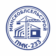 ПМК-233 ДУП УП Минскоблсельстрой