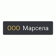 МАРСЕЛА ООО