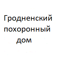 Гродненский похоронный дом ООО