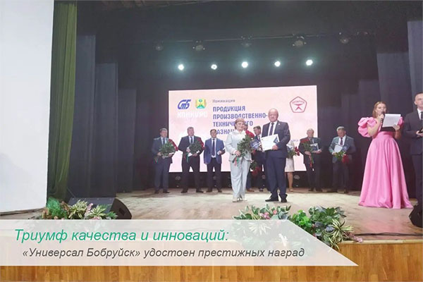 Триумф качества и инноваций: «Универсал Бобруйск» удостоен престижных наград!