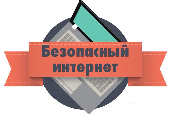 Безопасный интернет