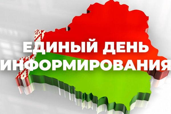 Единый день информирования 21.11.2024. Тема: 