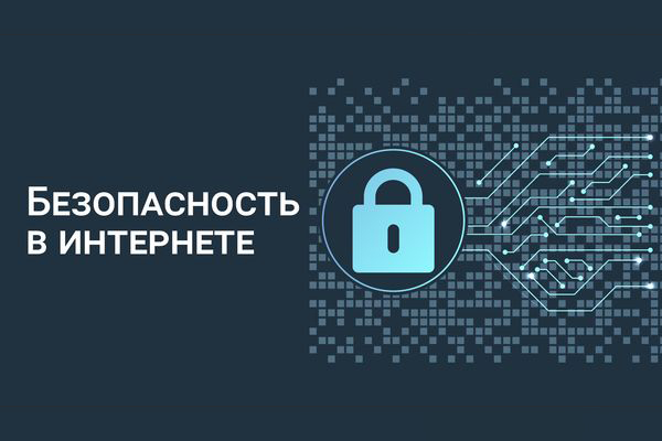 Правила безопасности в интернете. 