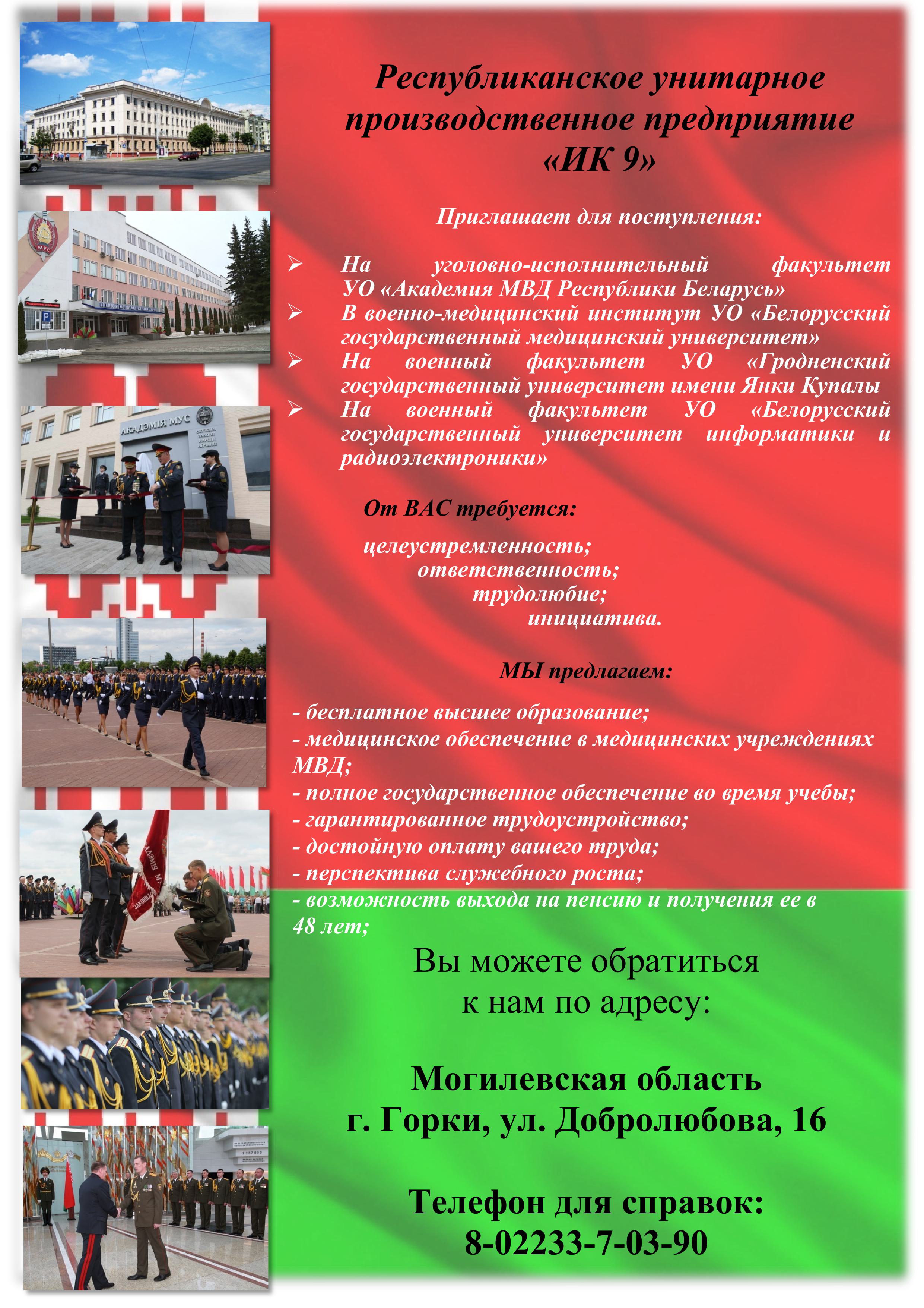 РУПП «ИК 9» приглашает абитуриентов на целевое обучение