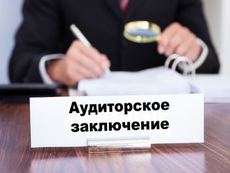 Аудиторское заключение по бухгалтерской отчетности ОАО 